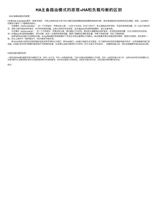 HA主备路由模式的原理+HA和负载均衡的区别