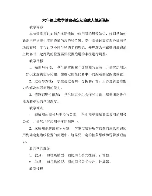 六年级上数学教案-确定起跑线-人教新课标