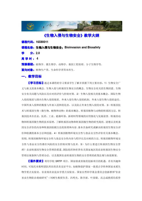 《生物入侵与生物安全》教学大纲