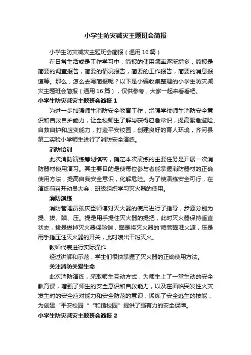 小学生防灾减灾主题班会简报（通用16篇）