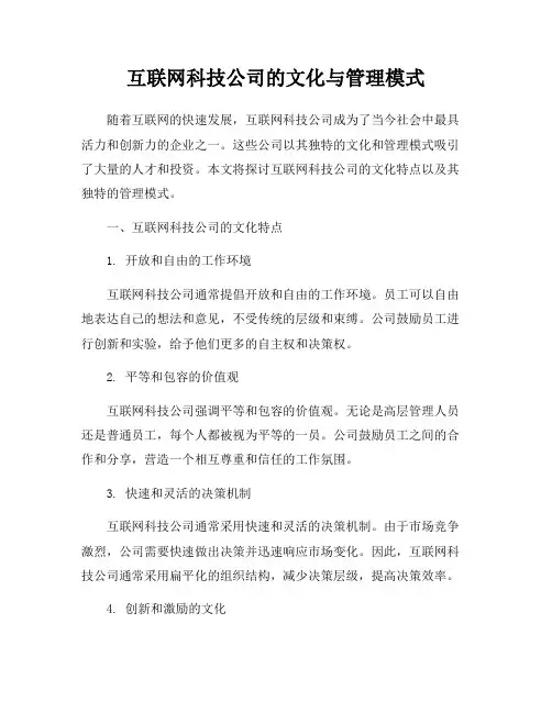 互联网科技公司的文化与管理模式