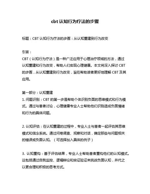 cbt认知行为疗法的步骤
