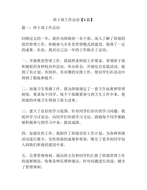 班干部工作总结【4篇】