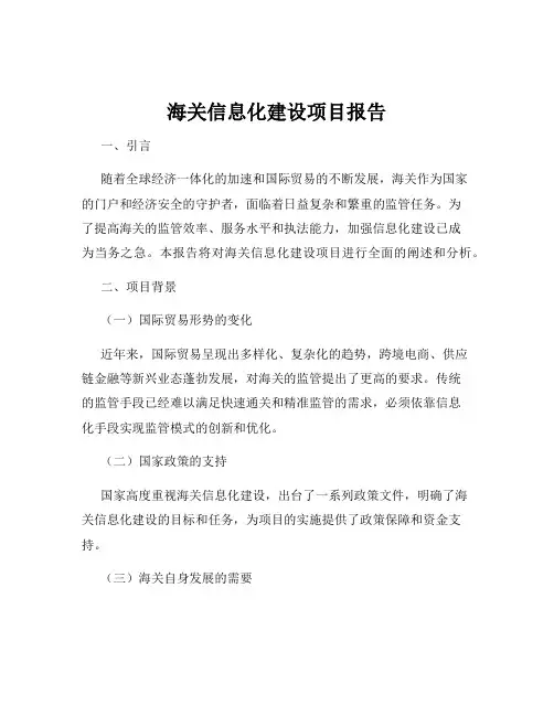 海关信息化建设项目报告