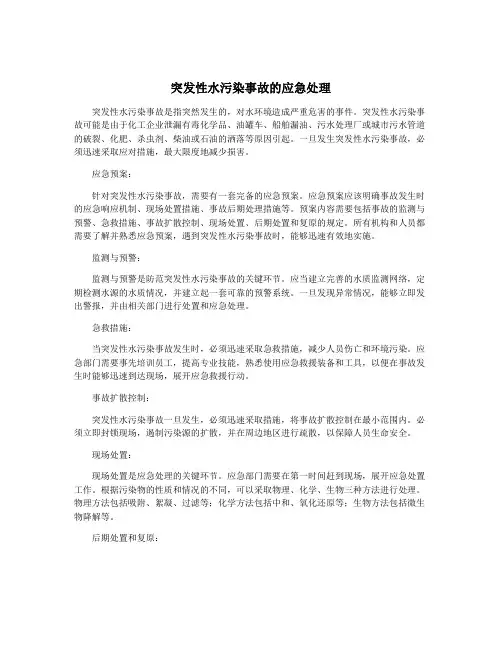突发性水污染事故的应急处理