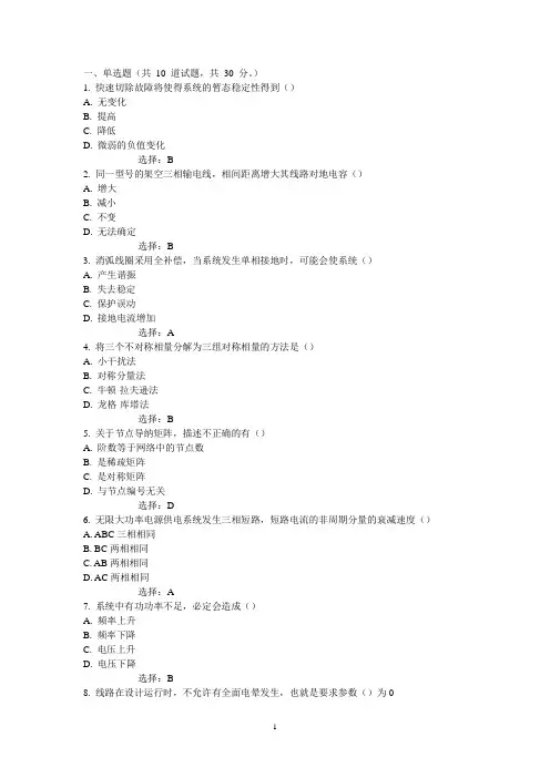 电力系统分析单选,多选,判断题