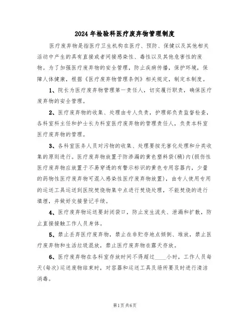 2024年检验科医疗废弃物管理制度(3篇)