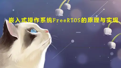 嵌入式操作系统FreeRTOS的原理与实现