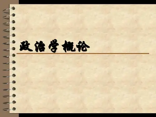 《政治学概论》第一章 政治与政治学