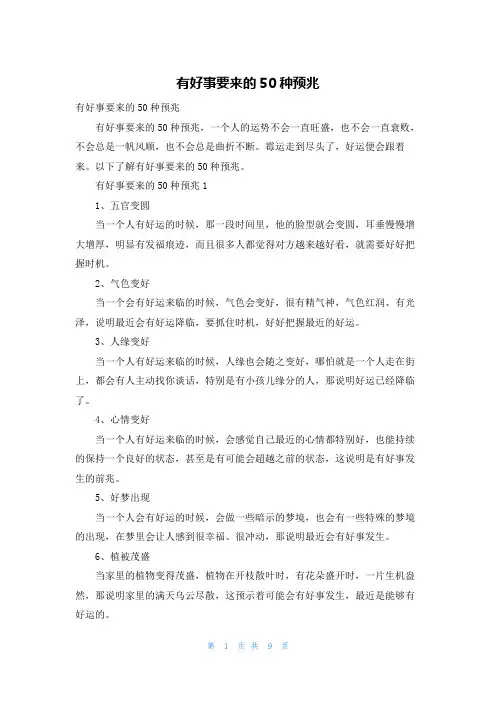 有好事要来的50种预兆