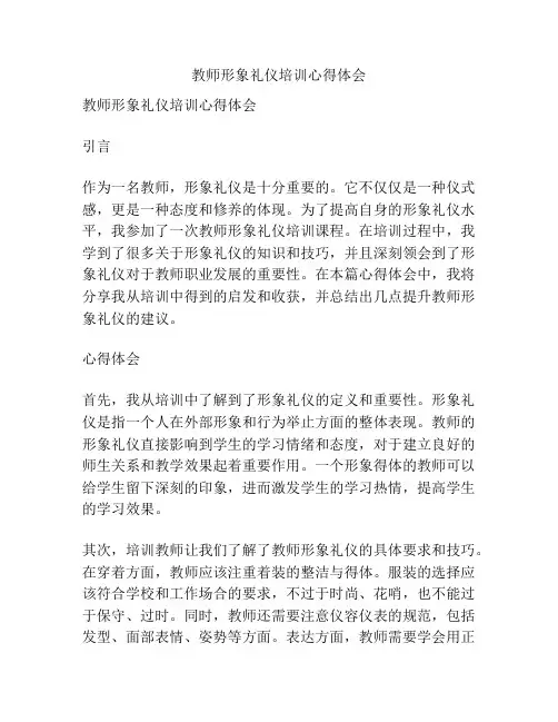教师形象礼仪培训心得体会