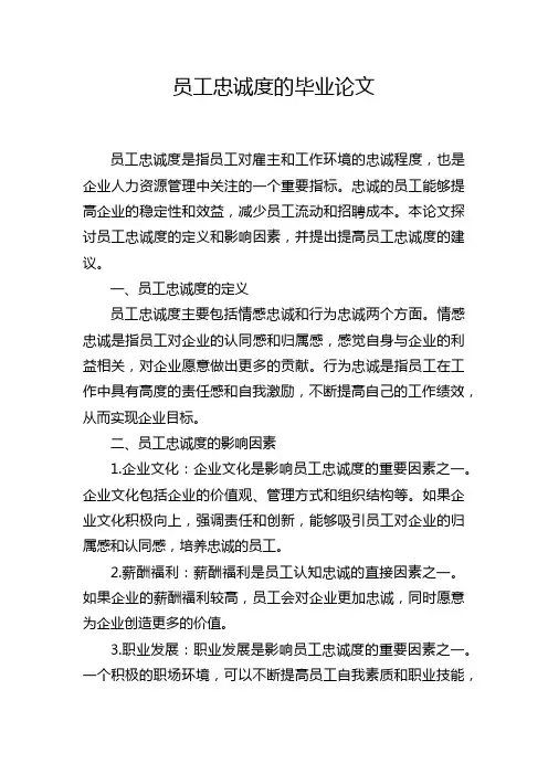 员工忠诚度的毕业论文