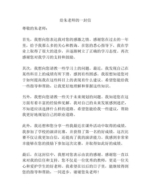 给朱老师的一封信