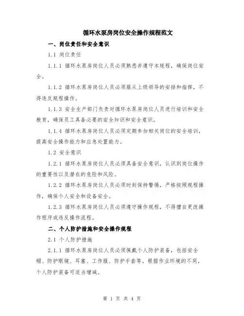 循环水泵房岗位安全操作规程范文