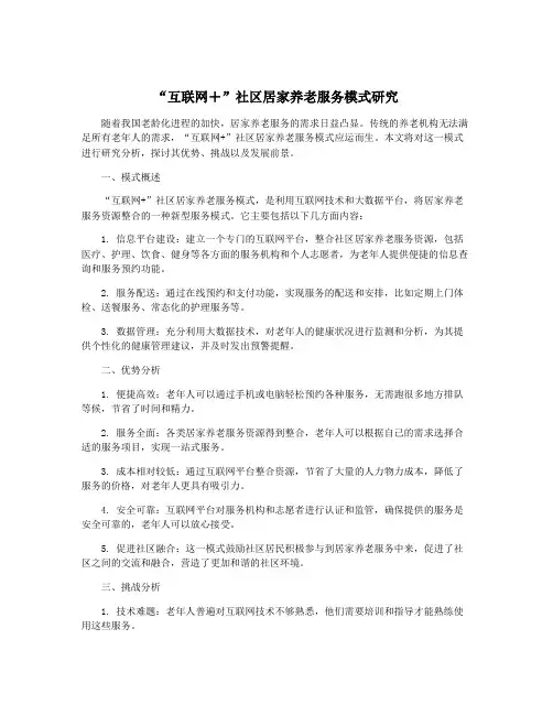 “互联网+”社区居家养老服务模式研究