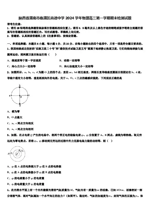 陕西省渭南市临渭区尚德中学2024学年物理高三第一学期期末检测试题含解析
