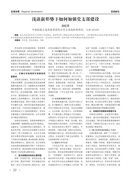 浅谈新形势下如何加强党支部建设