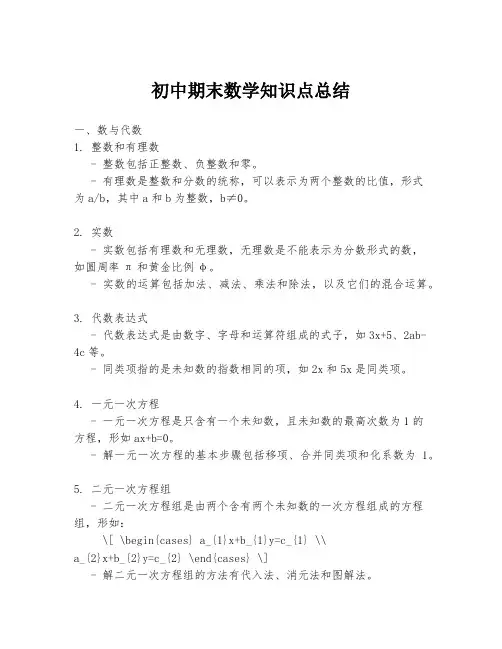 初中期末数学知识点总结