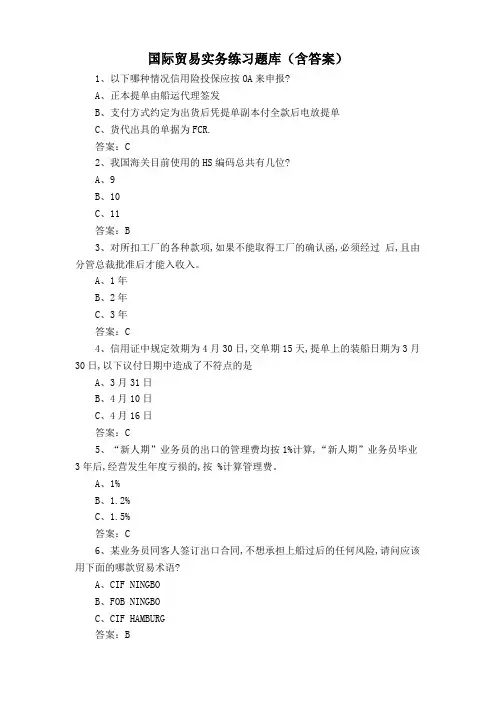 国际贸易实务练习题库(含答案)