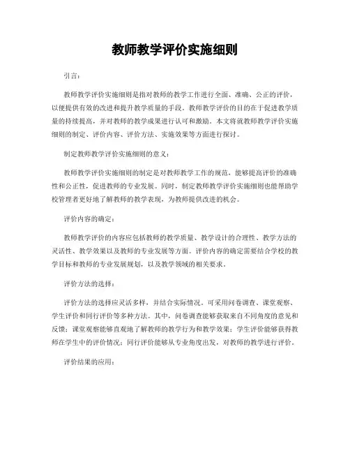 教师教学评价实施细则