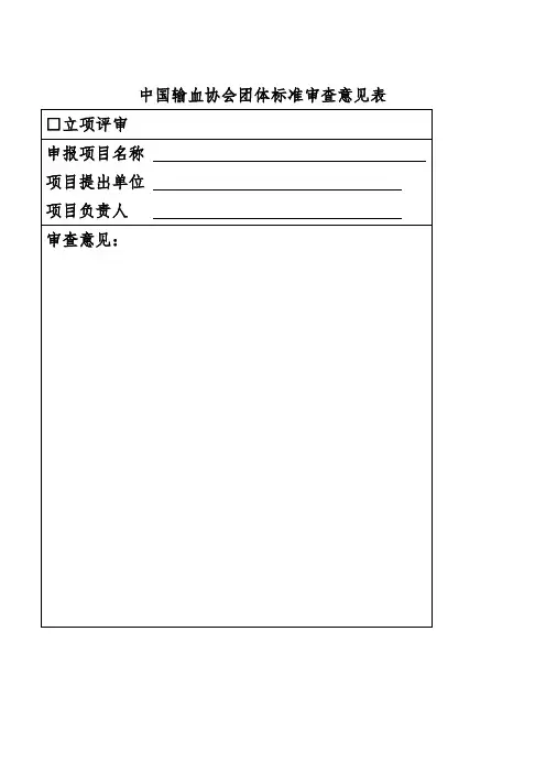 中国输血协会团体标准审查意见表