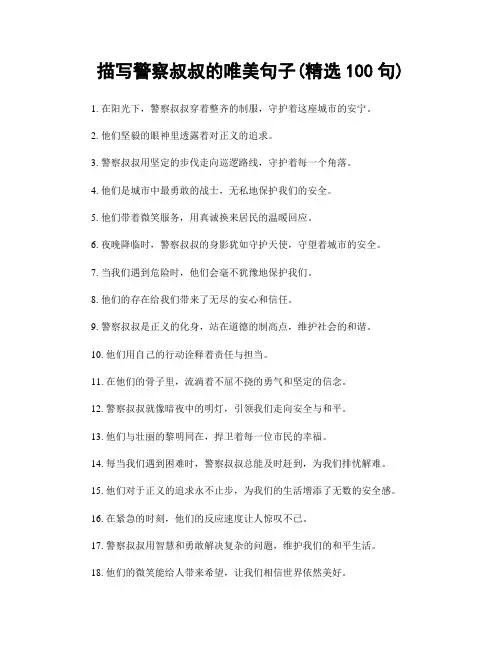 描写警察叔叔的唯美句子(精选100句)
