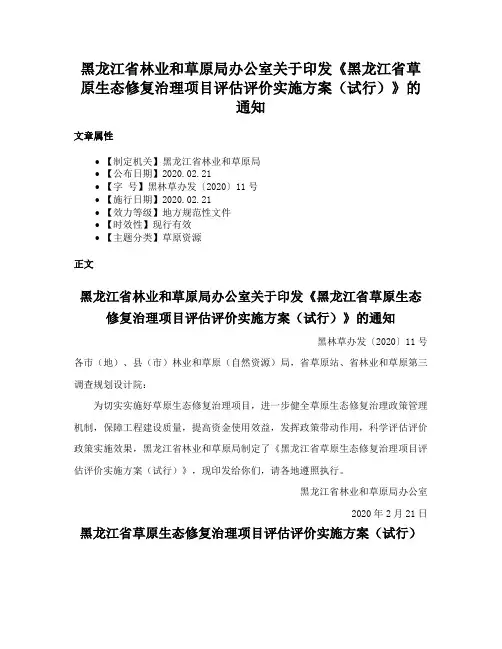 黑龙江省林业和草原局办公室关于印发《黑龙江省草原生态修复治理项目评估评价实施方案（试行）》的通知