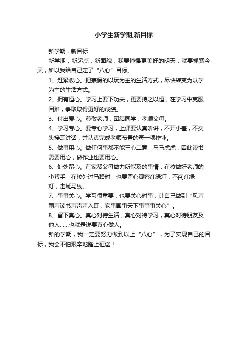 小学生新学期,新目标