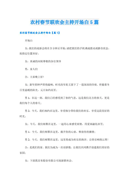 农村春节联欢会主持开场白5篇