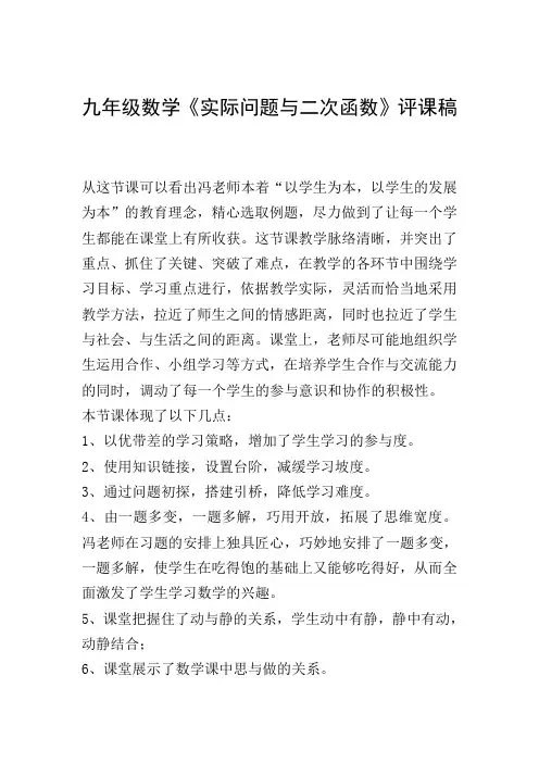 九年级数学《实际问题与二次函数》评课稿