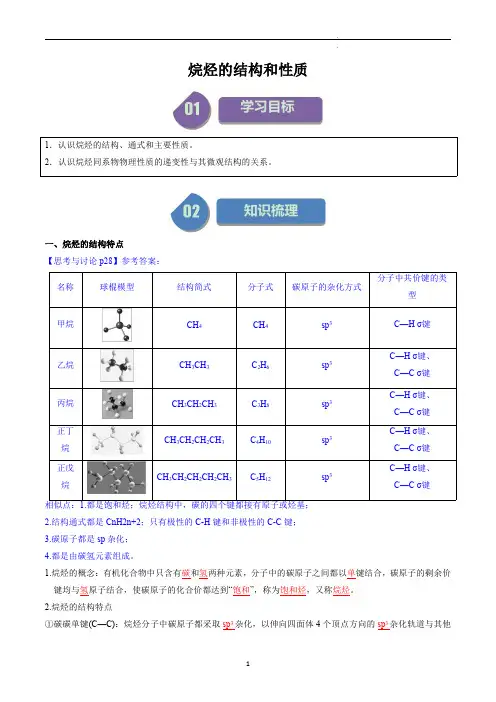 高中化学选择性必修三教案讲义：烷烃的结构和性质(教师版)