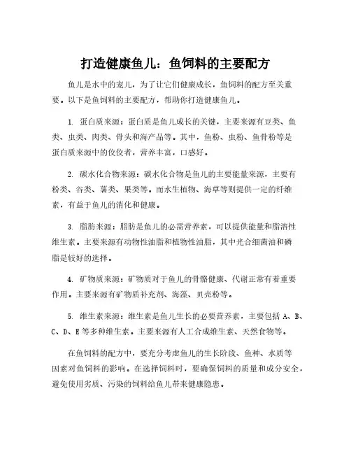 鱼饲料的主要配方