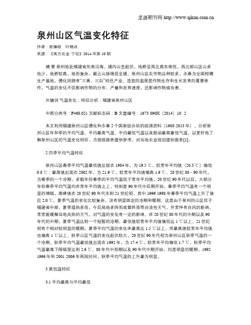 泉州山区气温变化特征