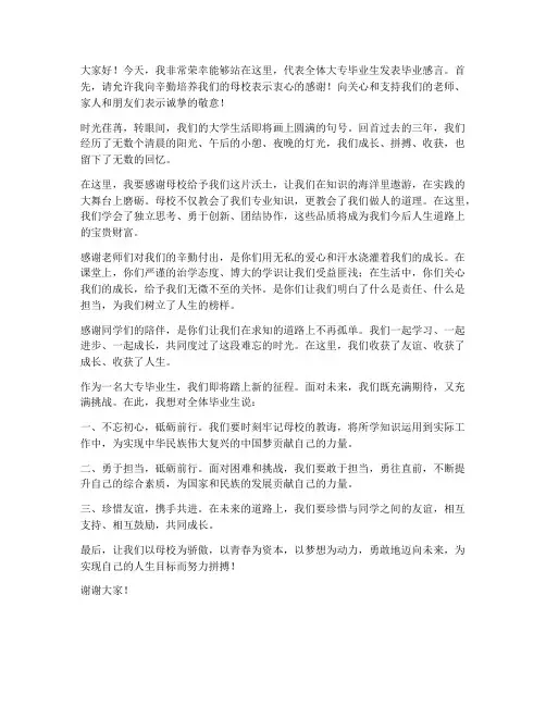 大专毕业生的发言稿范文