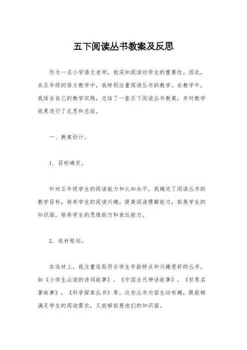 五下阅读丛书教案及反思