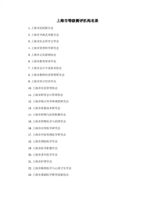 上海市等级测评机构名录
