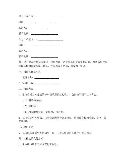 停车棚膜结构合同协议书