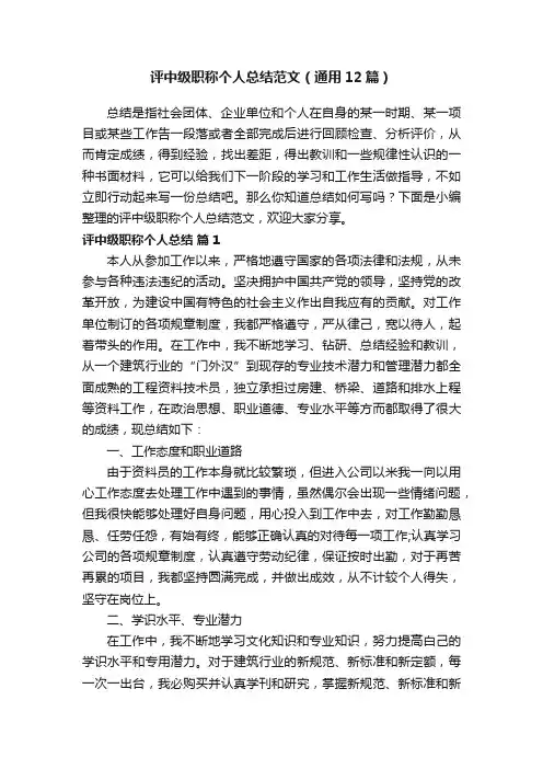 评中级职称个人总结范文（通用12篇）