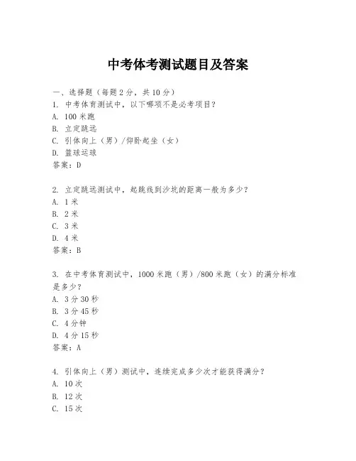 中考体考测试题目及答案