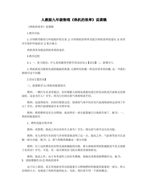 人教版九年级物理《热机的效率》说课稿