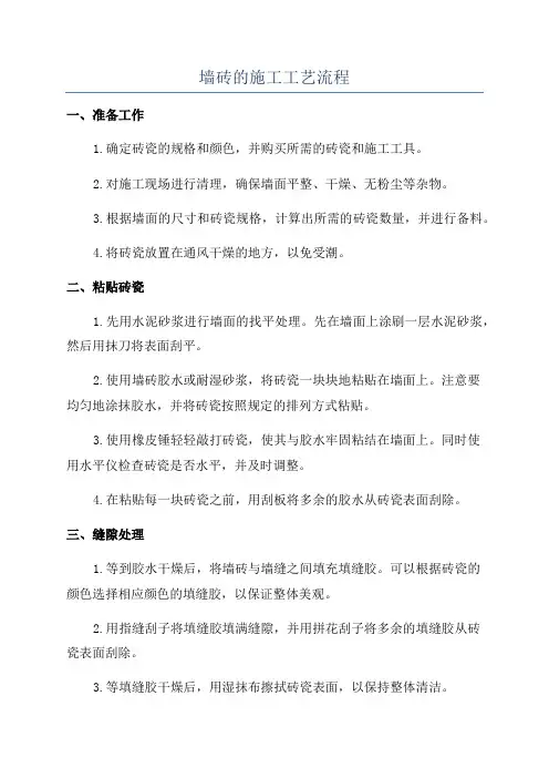 墙砖的施工工艺流程