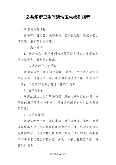 卫生间清洁卫生操作规程