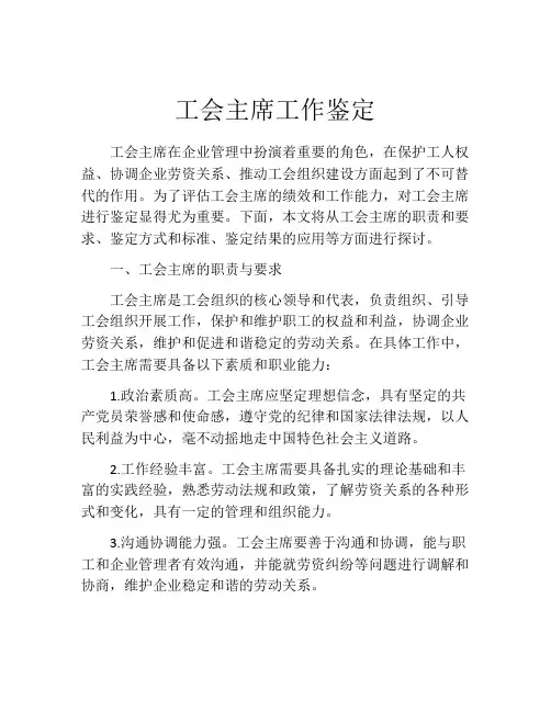 工会主席工作鉴定