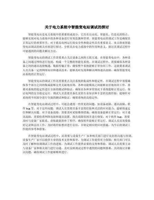 关于电力系统中智能变电站调试的探讨