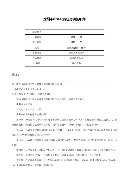 沈阳市出售公有住房实施细则-沈政发[1993]53号