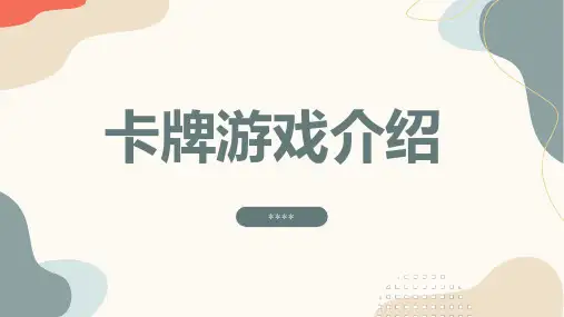 卡牌游戏介绍