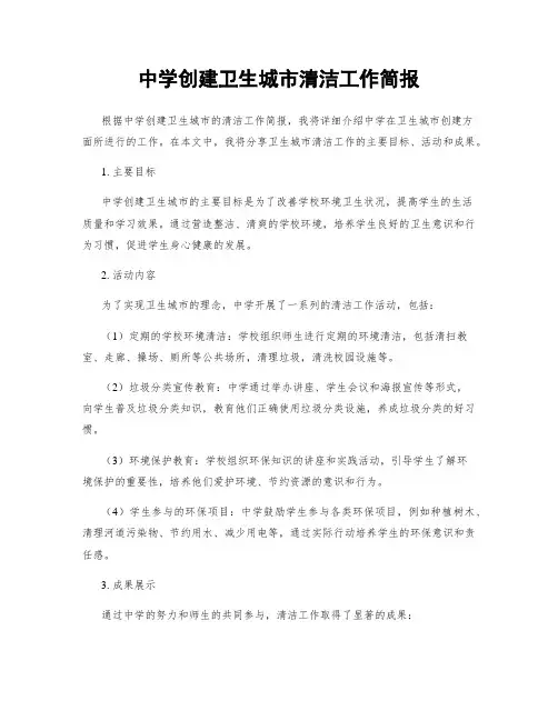 中学创建卫生城市清洁工作简报