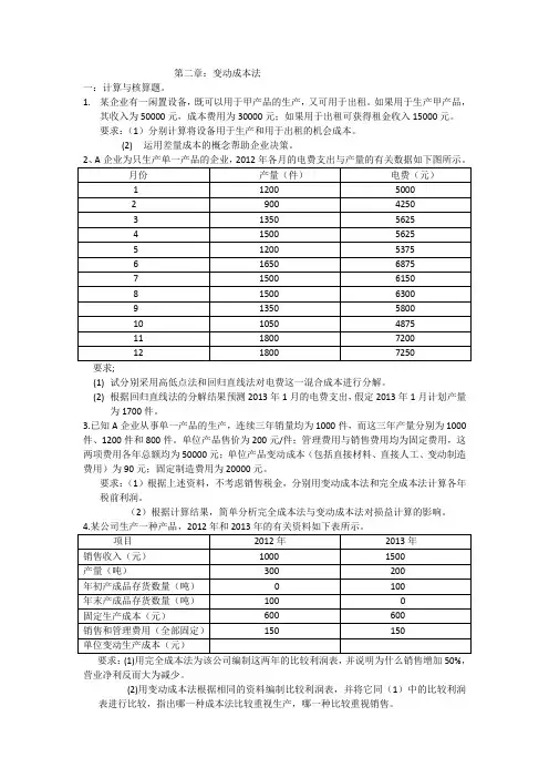 管理会计第二章：变动成本法
