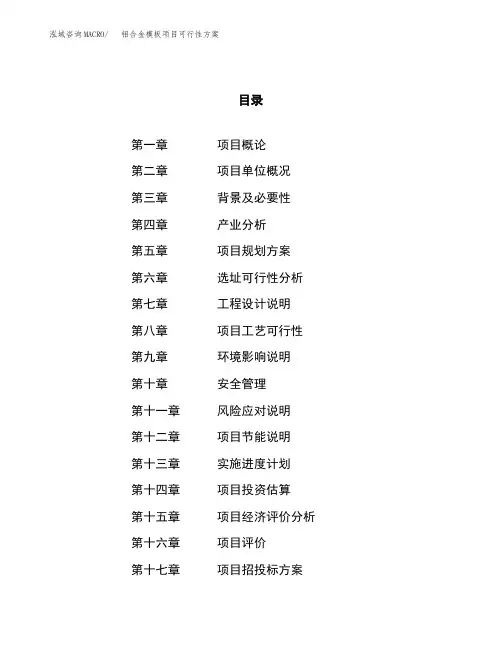 铝合金模板项目可行性方案 (1)