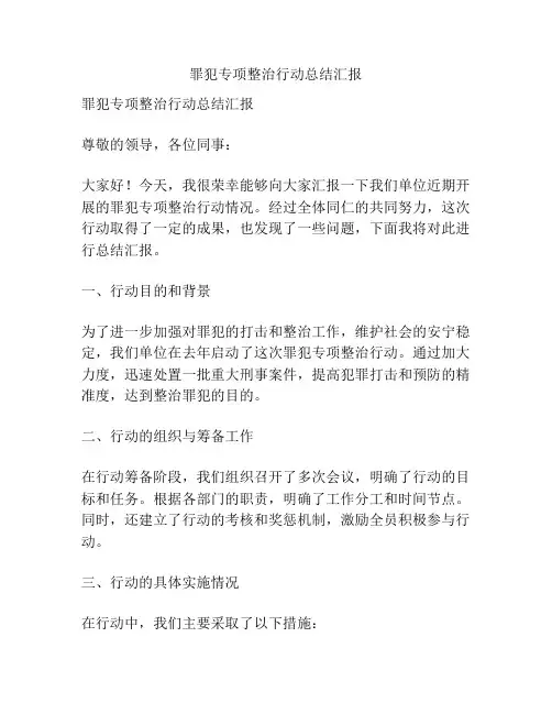 罪犯专项整治行动总结汇报